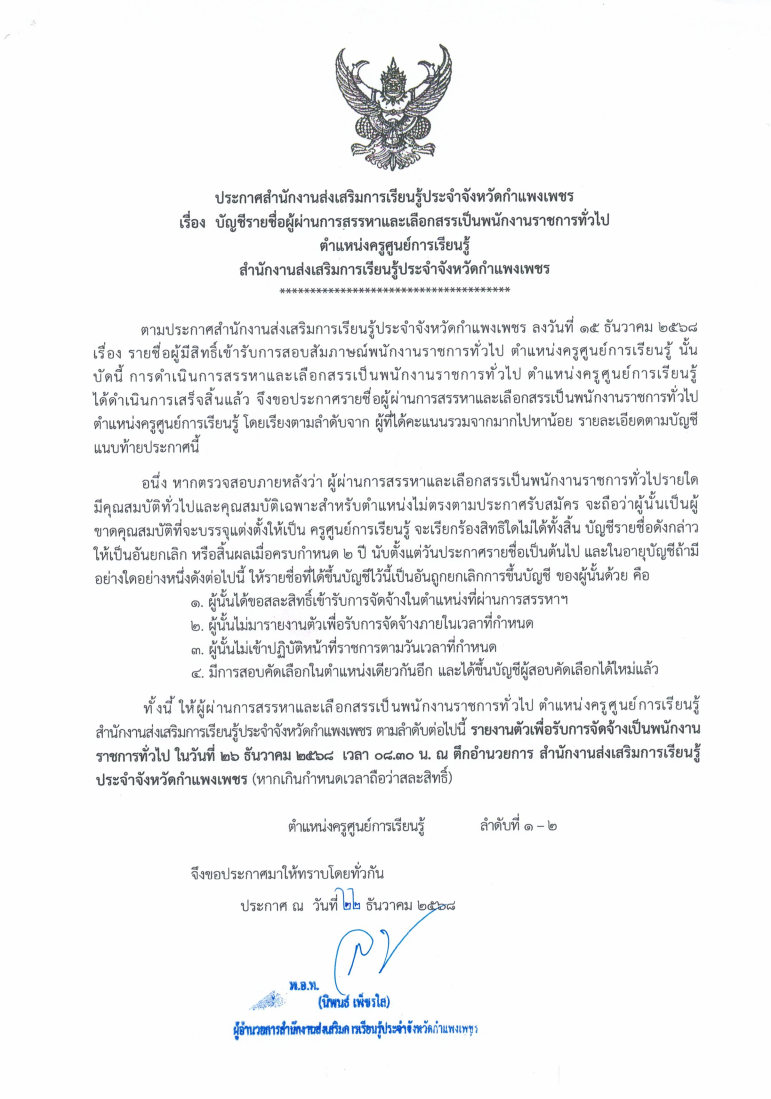 ประกาศ สำนักงานส่งเสริมการเรียนรู้ประจำจังหวัดกำแพงเพชร เรื่องผู้ผ่านการสรรหาและเลือกสรรเป็นพนักงานราชการทั่วไปตำแหน่งครูศูนย์การเรียนรู้